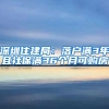 深圳住建局：落戶(hù)滿3年且社保滿36個(gè)月可購(gòu)房