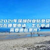 2021年深圳創(chuàng)業(yè)貼息貸款在哪里申請，怎么申請，需要哪些條件？