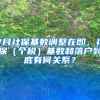 7月社保基數(shù)調(diào)整在即，社保（個(gè)稅）基數(shù)和落戶到底有何關(guān)系？