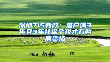 深圳715新政：落戶滿3年且3年社保個稅才有購房資格