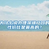 為什么說辦理深圳戶口的性價比是最高的？