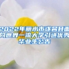 2022年麗水市遂昌縣面向世界一流大學(xué)引進優(yōu)秀畢業(yè)生公告