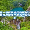 又一項(xiàng)便民惠民利民新舉措落戶(hù)沈陽(yáng)市第五人民醫(yī)院