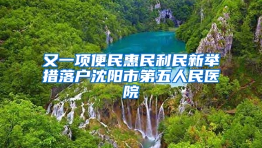 又一項(xiàng)便民惠民利民新舉措落戶(hù)沈陽(yáng)市第五人民醫(yī)院