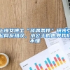 上海女博士“擇偶條件”曝光引起網(wǎng)友熱議，小公主的世界我們不懂