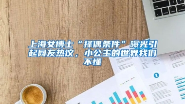 上海女博士“擇偶條件”曝光引起網(wǎng)友熱議，小公主的世界我們不懂