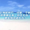 上海居轉戶：社保、個稅繳費單位不一致怎么辦？哪些情況被允許？