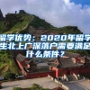 留學(xué)優(yōu)勢(shì)：2020年留學(xué)生北上廣深落戶需要滿足什么條件？