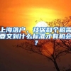 上海落戶，社保和個稅需要交到什么標(biāo)準(zhǔn)才有機(jī)會？