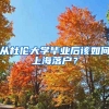 從杜倫大學畢業(yè)后該如何上海落戶？