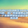 5月27日18時至30日24時，除廣州深圳佛山外 廣東暫停居住證登記業(yè)務(wù)辦理