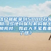 落戶就能拿到5000萬獎(jiǎng)勵(lì)？多地向保險(xiǎn)機(jī)構(gòu)拋出橄欖枝，如此大手筆看重了啥？