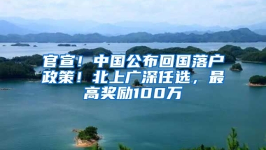 官宣！中國(guó)公布回國(guó)落戶政策！北上廣深任選，最高獎(jiǎng)勵(lì)100萬(wàn)