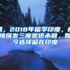 我，2018年留學(xué)印度，疫情爆發(fā)三度撤僑未回，如今選擇留在印度