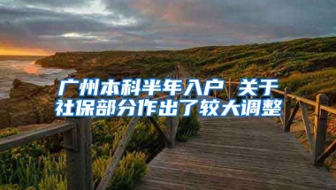 廣州本科半年入戶 關于社保部分作出了較大調整