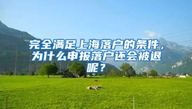 完全滿足上海落戶的條件，為什么申報落戶還會被退呢？