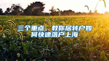 三個重點(diǎn)，教你居轉(zhuǎn)戶如何快速落戶上海