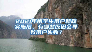 2021年留學(xué)生落戶新政實(shí)施后，有哪些原因會(huì)導(dǎo)致落戶失敗？