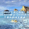 10000個深戶指標(biāo)！9月30日截止！符合這幾個條件的快去申請