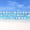 統(tǒng)籌是按戶籍地還是居住地？2021上海幼兒入園順位，必須要清楚