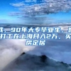 我，90年大專畢業(yè)生，靠打工在上海月入2萬，買房定居