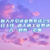 新人才引進業(yè)務(wù)系統(tǒng)29日上線 調(diào)干調(diào)工業(yè)務(wù)納入“秒批”范圍