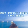 官宣！中級(jí)會(huì)計(jì)≈事業(yè)編？！CPA≈研究生