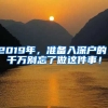 2019年，準(zhǔn)備入深戶(hù)的，千萬(wàn)別忘了做這件事！