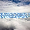 深圳積分入戶差20分？考這兩個(gè)證幫你輕松搞定！？