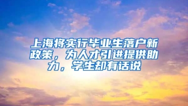 上海將實行畢業(yè)生落戶新政策，為人才引進提供助力，學生卻有話說