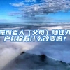 深圳老人（父母）隨遷入戶社保有什么改變嗎？