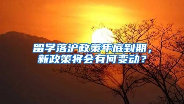 留學(xué)落滬政策年底到期，新政策將會有何變動？