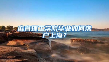 麻省理工學院畢業(yè)如何落戶上海？