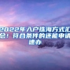 2022年入戶(hù)珠海方式匯總！符合條件的還能申請(qǐng)速辦