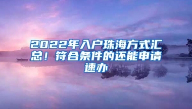 2022年入戶珠海方式匯總！符合條件的還能申請速辦