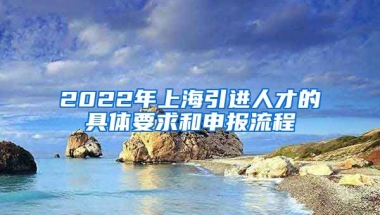 2022年上海引進(jìn)人才的具體要求和申報(bào)流程