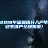 2019年深圳積分入戶畢業(yè)生落戶全程報(bào)道！