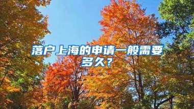 落戶上海的申請一般需要多久？