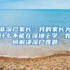 非深戶家長(zhǎng)：我的家長(zhǎng)為什么不能在深圳上學(xué)，如何解決深戶難題