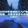 2019年深圳積分入戶新政策，分?jǐn)?shù)不夠怎么辦理入深戶？