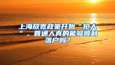 上海放寬政策開始“搶人”，普通人真的能夠順利落戶嗎？