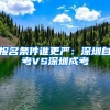 報名條件誰更嚴(yán)：深圳自考VS深圳成考