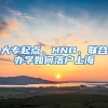 大專起點、HND、聯(lián)合辦學(xué)如何落戶上海