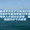 臨港率先在滬實施海歸符合條件可直接申請10年期海外人才居住證政策，首張居住證今天頒發(fā)