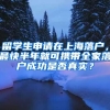 留學(xué)生申請在上海落戶，最快半年就可攜帶全家落戶成功是否真實？