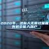 2020年，這些人無需社保就有機(jī)會(huì)能入深戶