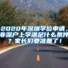 2020年深圳學(xué)位申請(qǐng)，非深戶上學(xué)滿足什么條件？家長們要準(zhǔn)備了！