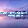 深圳第二批全民參保登記入戶調查進行中