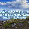 2021年要入戶中山，您最關(guān)注的10大熱點(diǎn)問題都在這里，全為您解答