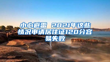 小心避雷 2021年這些情況申請居住證120分容易失敗